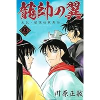 Amazon.co.jp: 龍帥の翼 史記・留侯世家異伝(25) (月刊少年マガジンKC